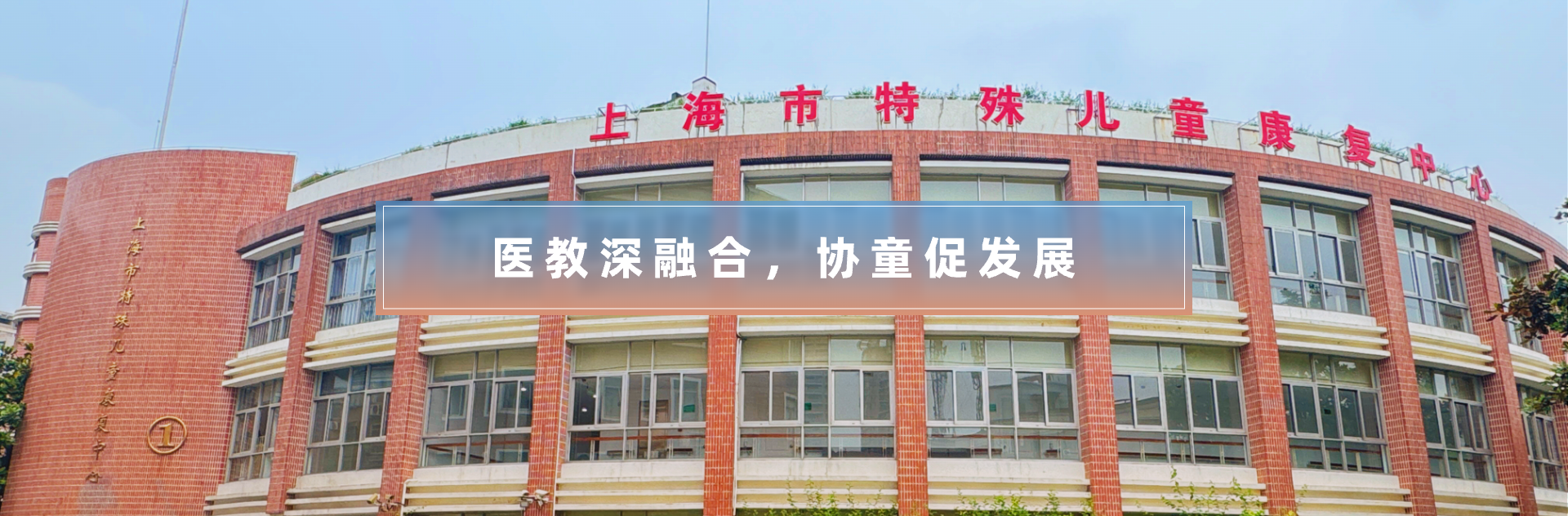 上海市特殊儿童康复中心